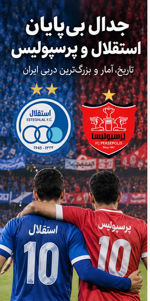 استقلال یا پرسپولیس؛ رقابت دو باشگاه بزرگ ایران فقط در جدول لیگ تعیین نمی‌شود