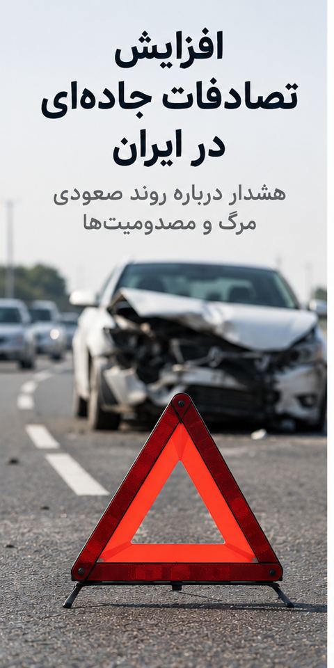جاده‌های پرتصادف ایران کجاست و تصادفات چه هزینه‌ای دارند؟ از ۸۸۷ نقطه پرخطر تا خسارت ۲۴۰ میلیونی هر حادثه
