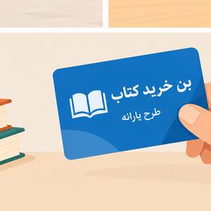 یارانه نمایشگاه کتاب تهران چقدر کاهش یافت؟ پشت پرده تخفیف ۲۵ درصدی خرید کتاب در ۱۴۰۵